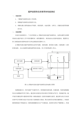 实验六超声波探伤仪的使用和性能测试