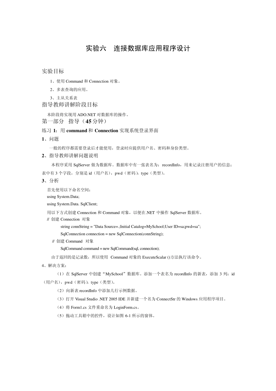 实验六连接数据库应用程序设计_第1页
