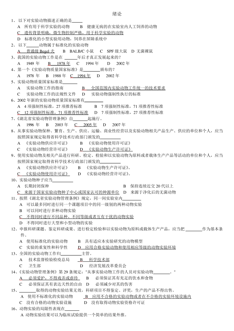 实验动物专业技术考试题库附参考答案_第1页