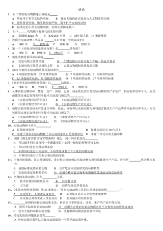 实验动物专业技术考试题库附参考答案