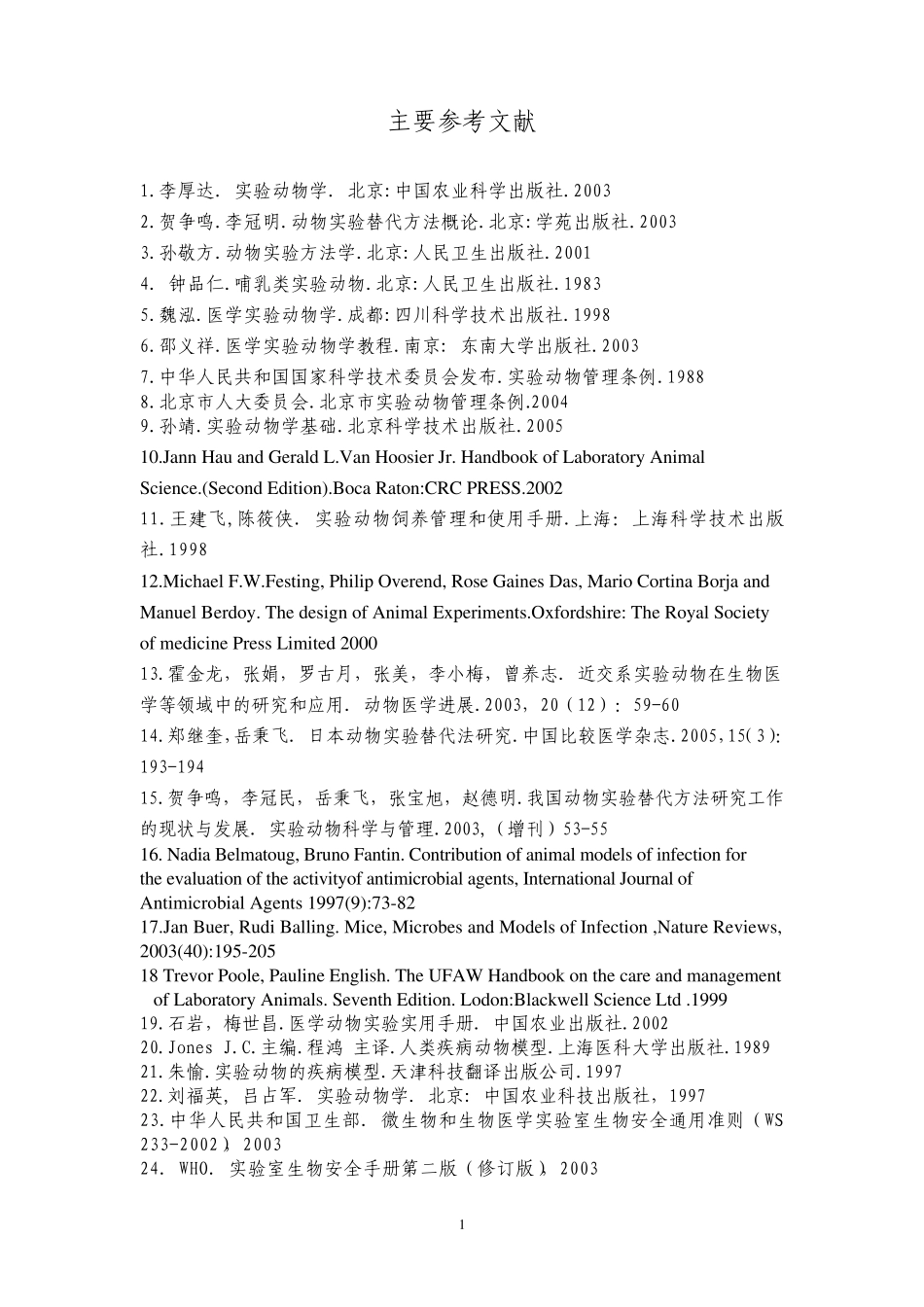 实验动物学——参考文献附录_第1页