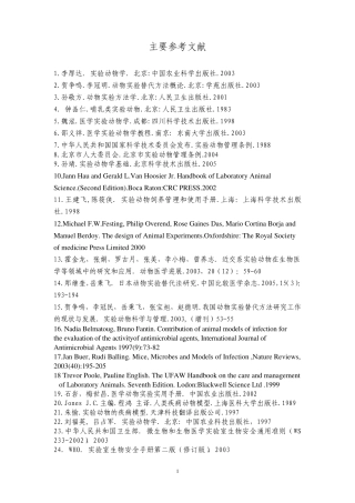 实验动物学——参考文献附录