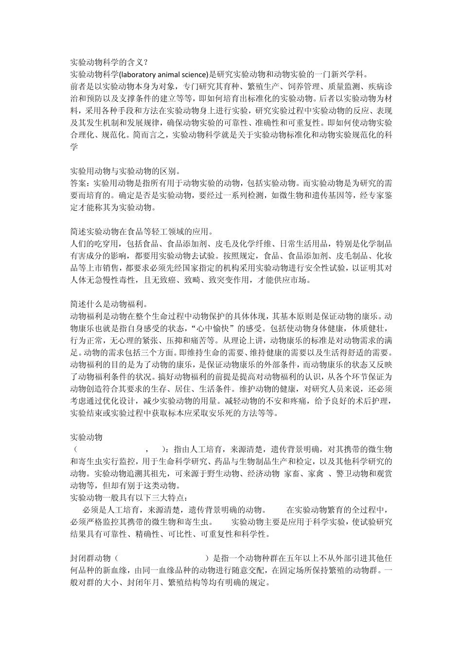 实验动物学复习题_第1页