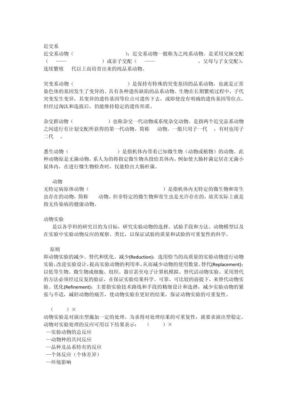 实验动物学复习题_第2页