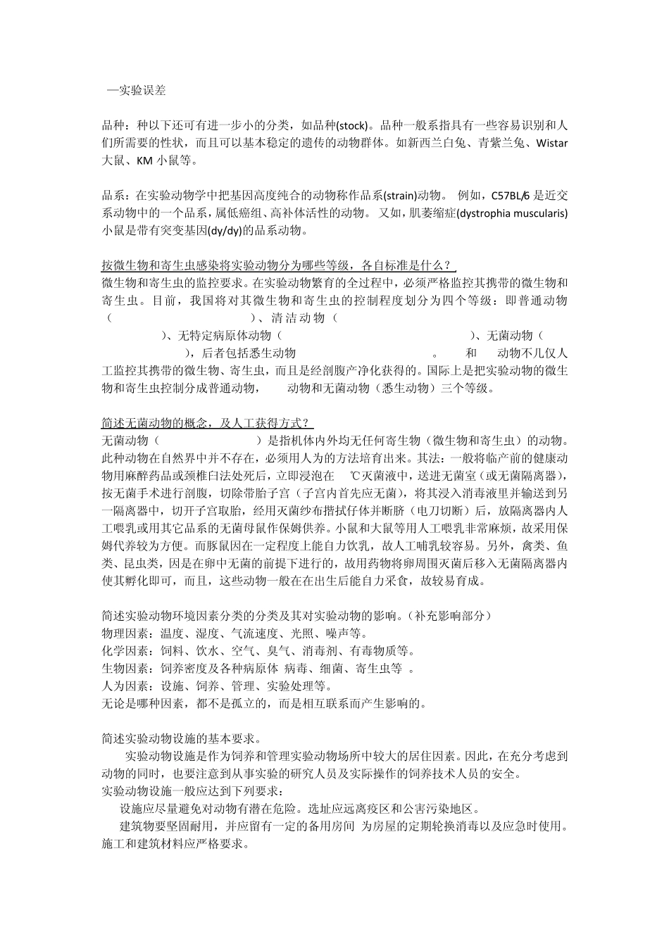 实验动物学复习题_第3页