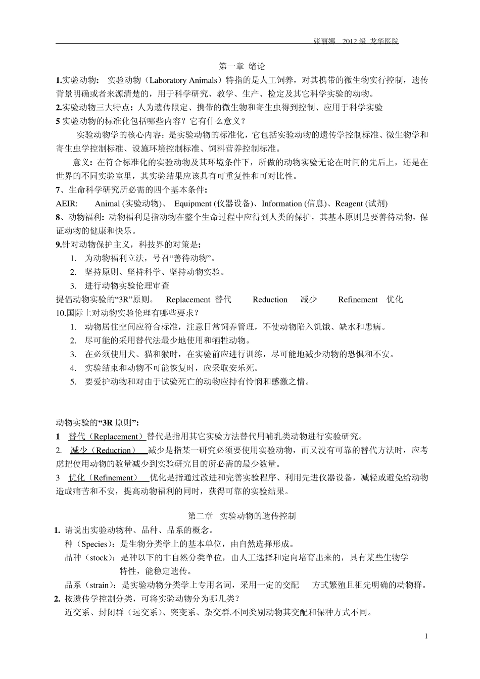实验动物学复习题整理_第1页