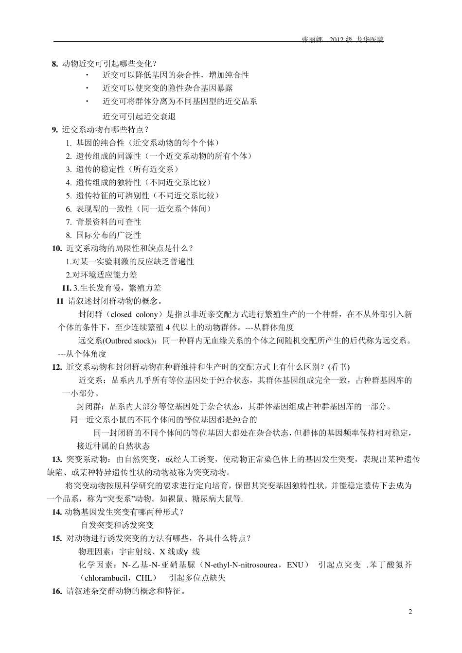 实验动物学复习题整理_第2页