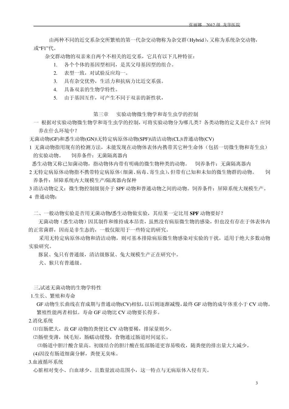 实验动物学复习题整理_第3页