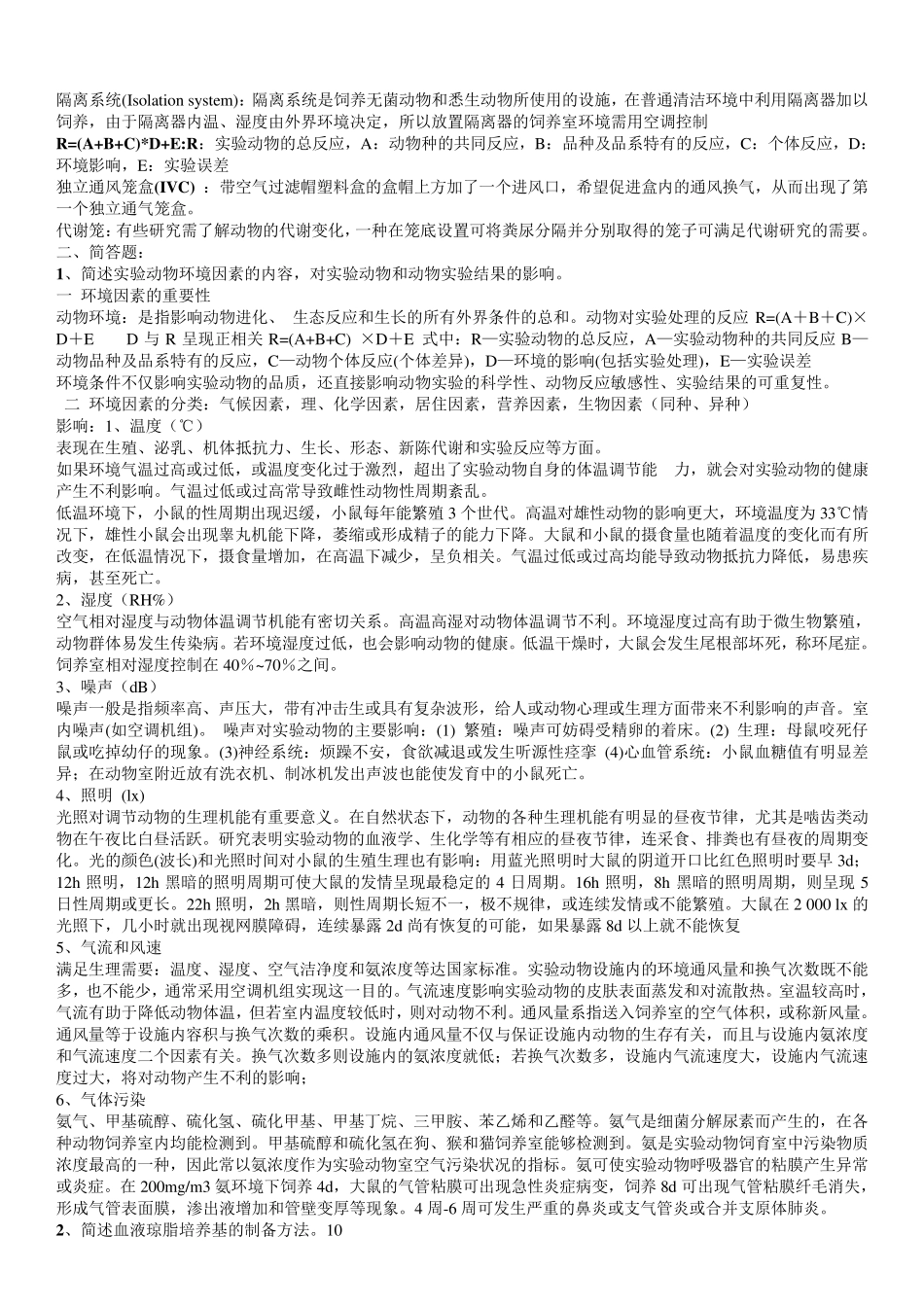 实验动物学复习题整理期末_第2页