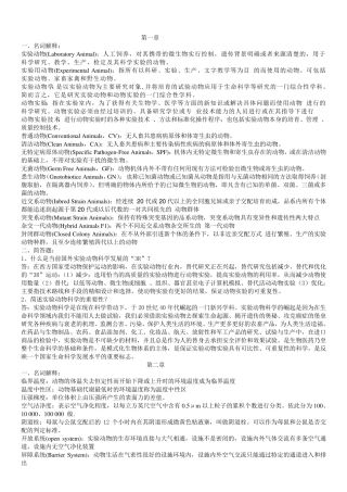 实验动物学复习题整理期末