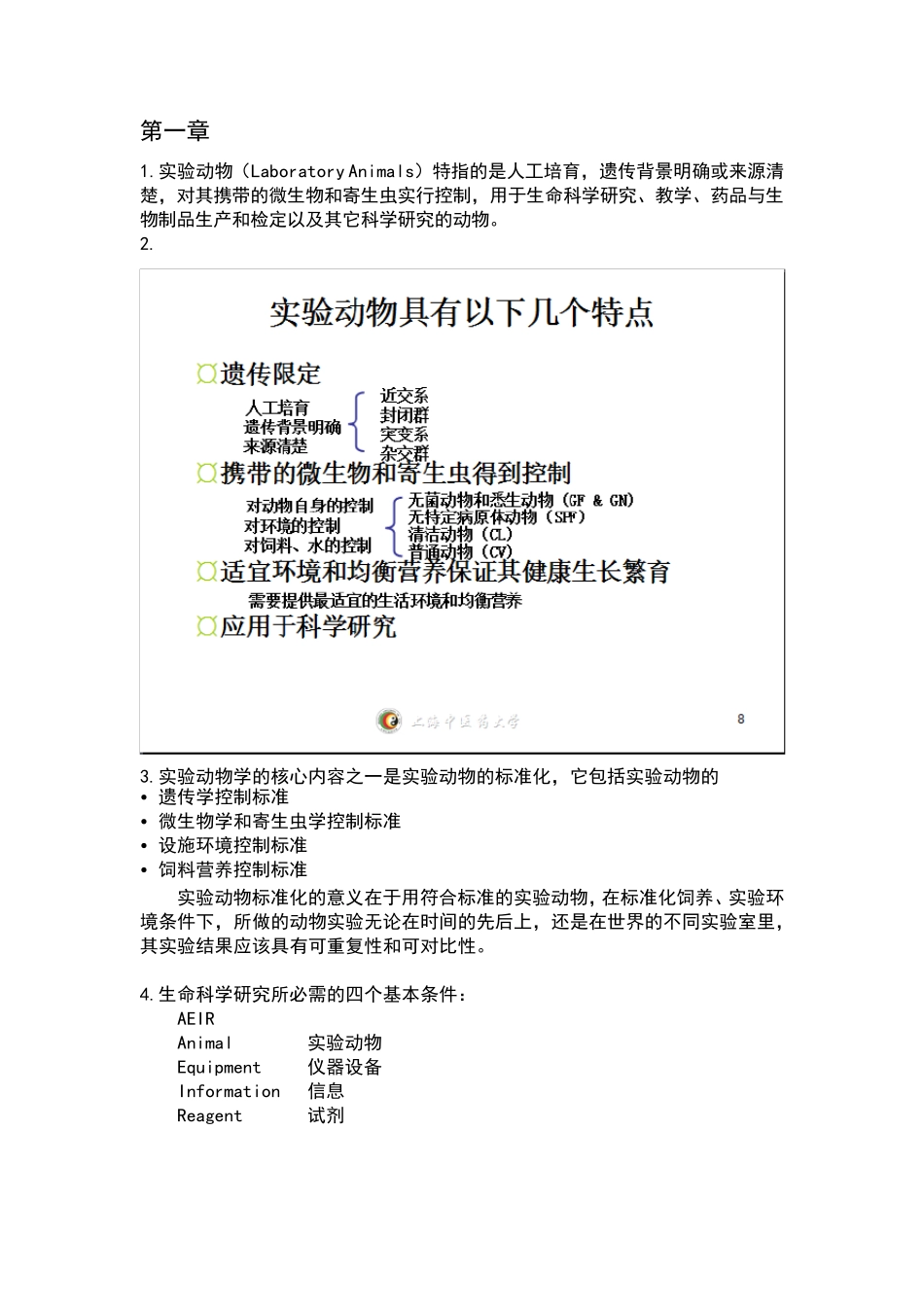 实验动物学完整重点_第1页