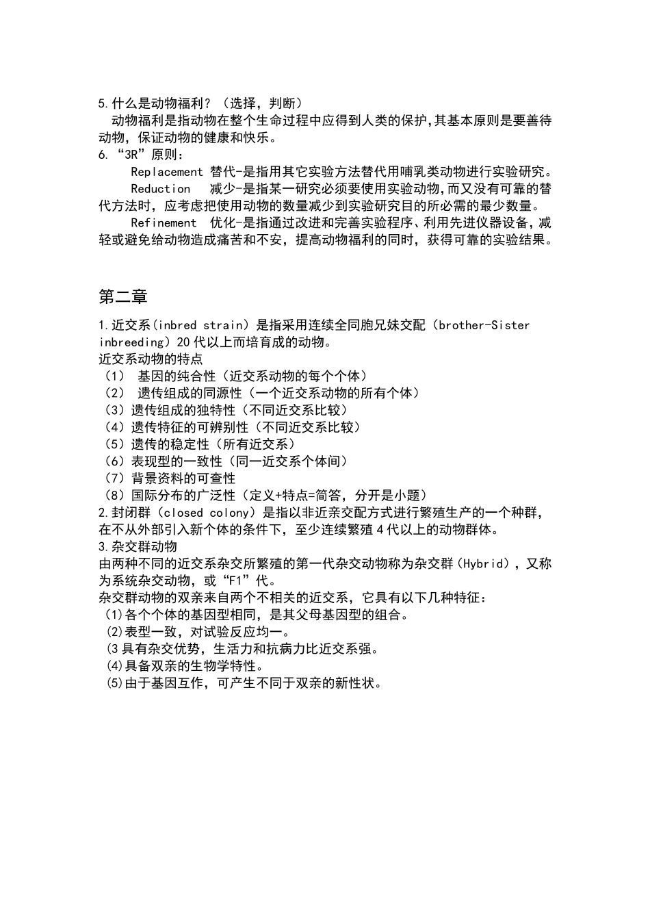 实验动物学完整重点_第2页