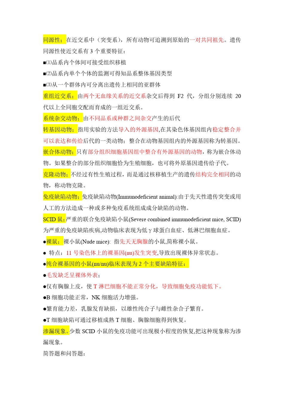 实验动物学复习题答案_第2页