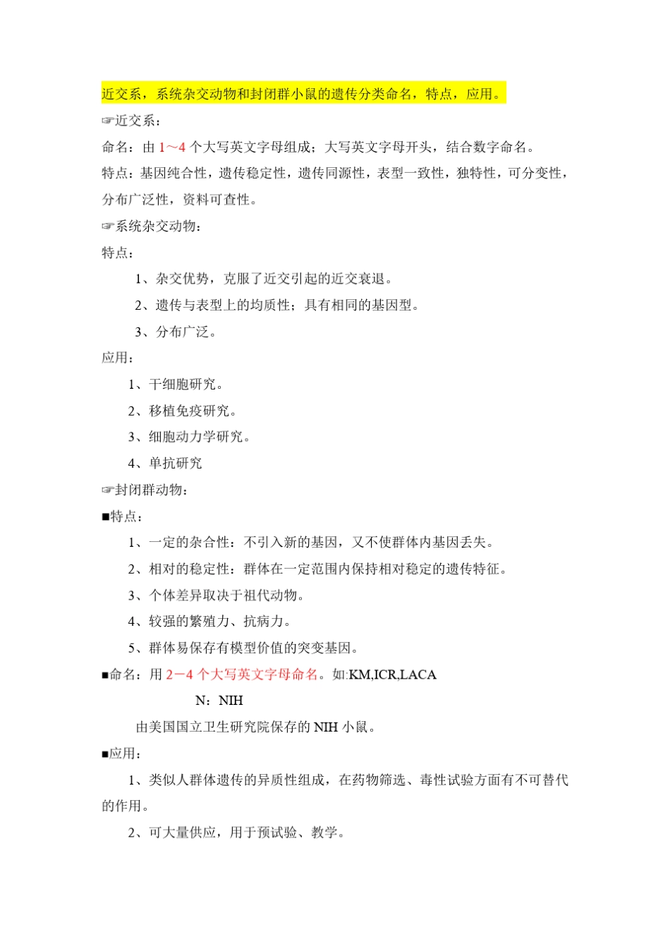 实验动物学复习题答案_第3页