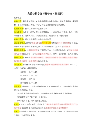 实验动物学复习题答案