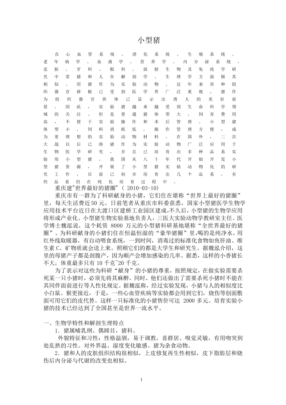 实验动物学小型猪_第1页