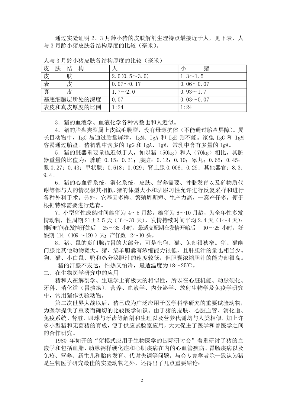 实验动物学小型猪_第2页