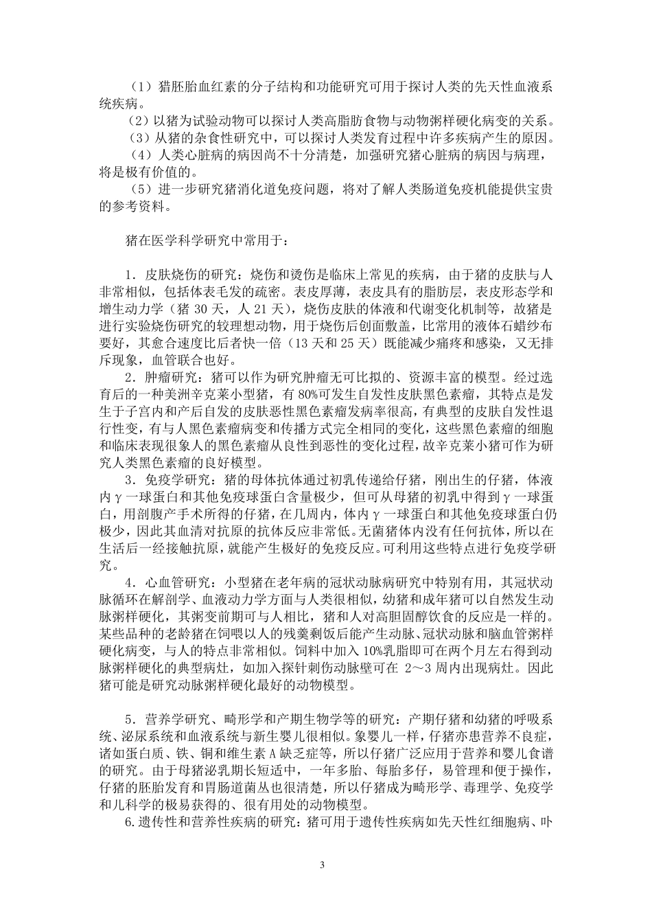 实验动物学小型猪_第3页