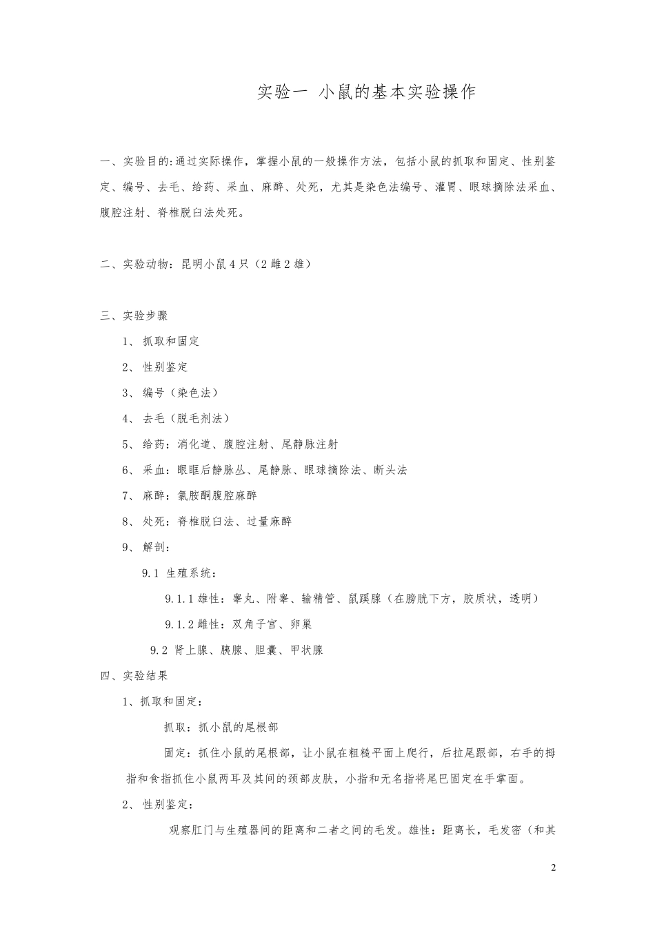 实验动物学实验报告_第2页
