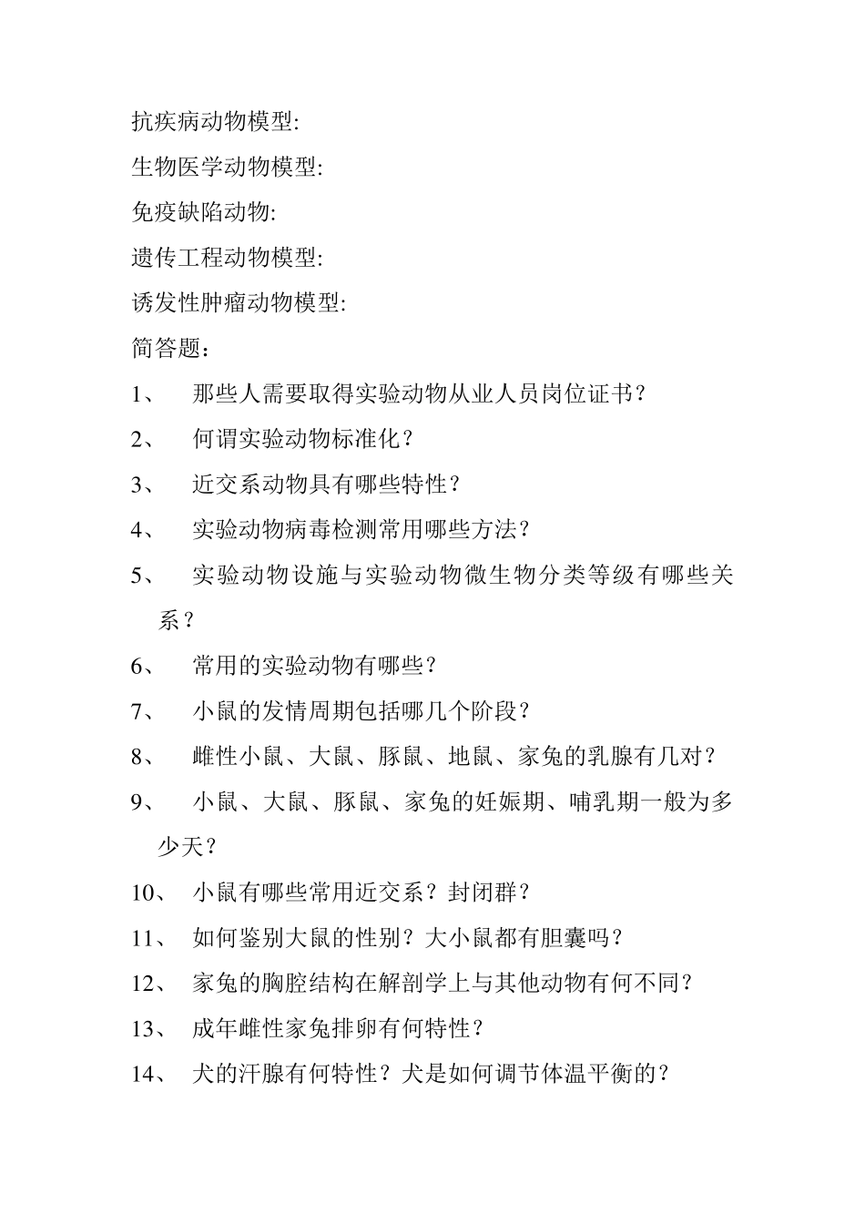 实验动物学总复习题_第2页