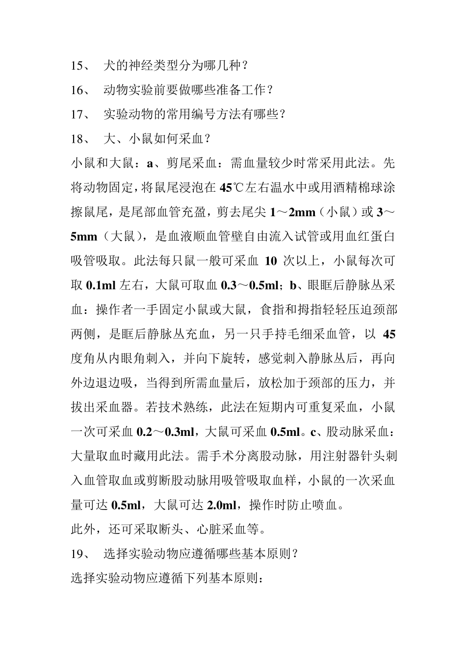 实验动物学总复习题_第3页