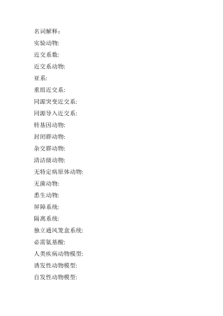 实验动物学总复习题