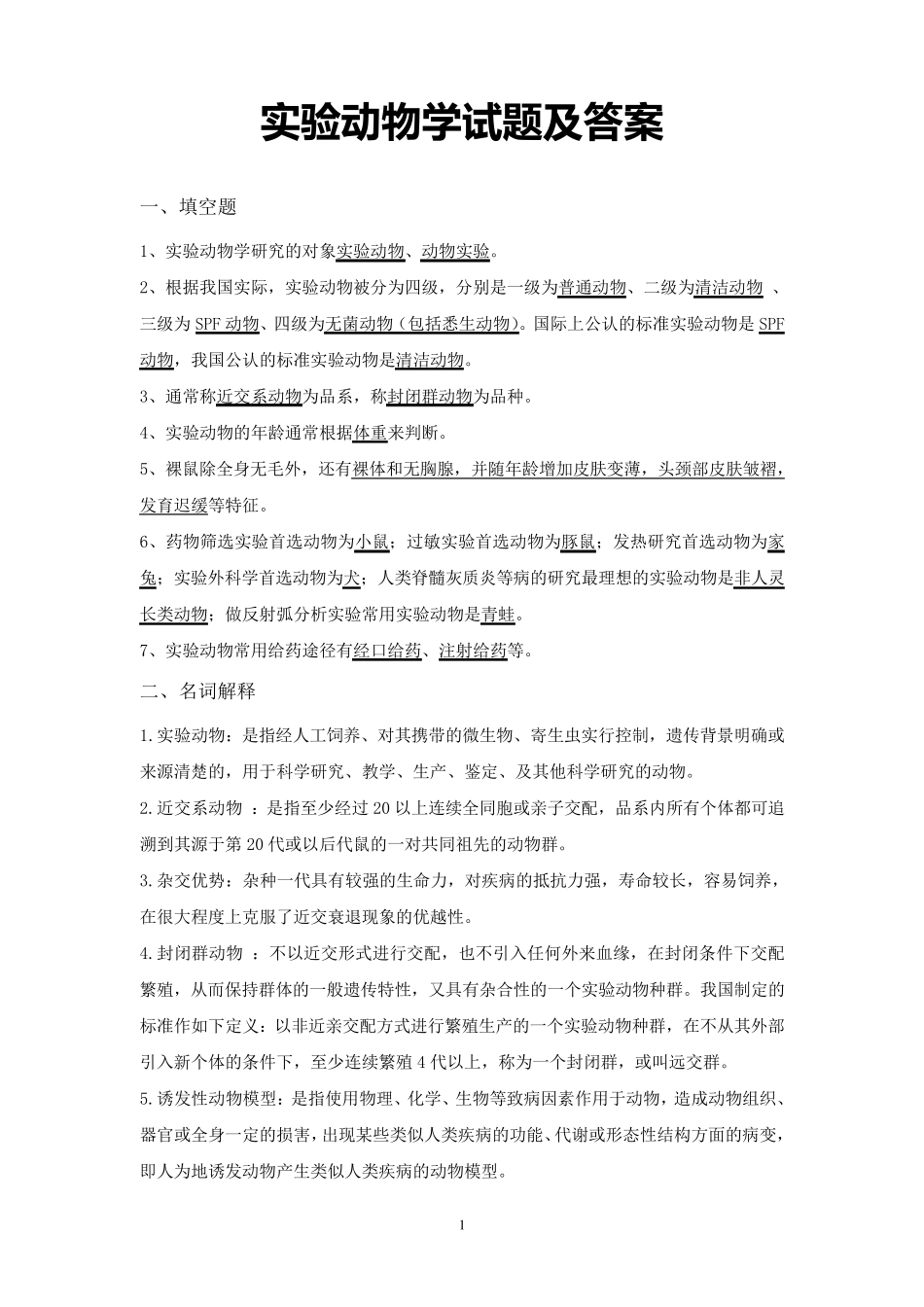 实验动物学试题及答案_第1页