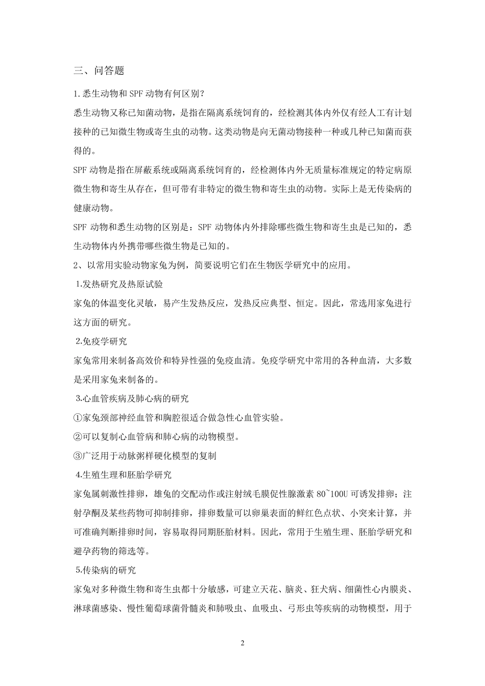 实验动物学试题及答案_第2页