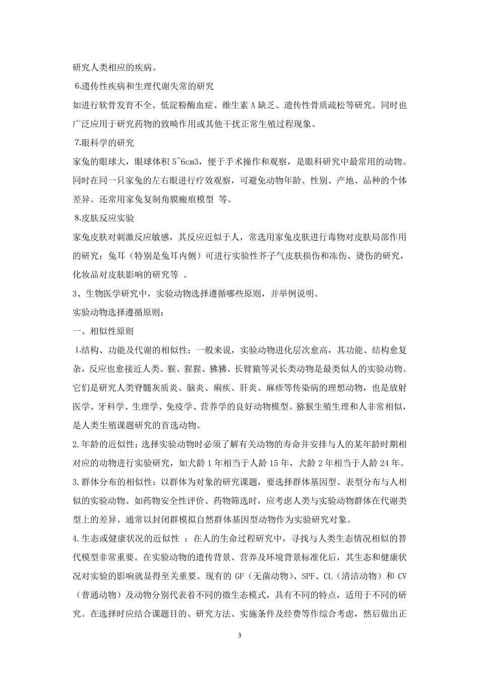 实验动物学试题及答案_第3页
