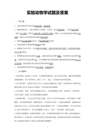 实验动物学试题及答案