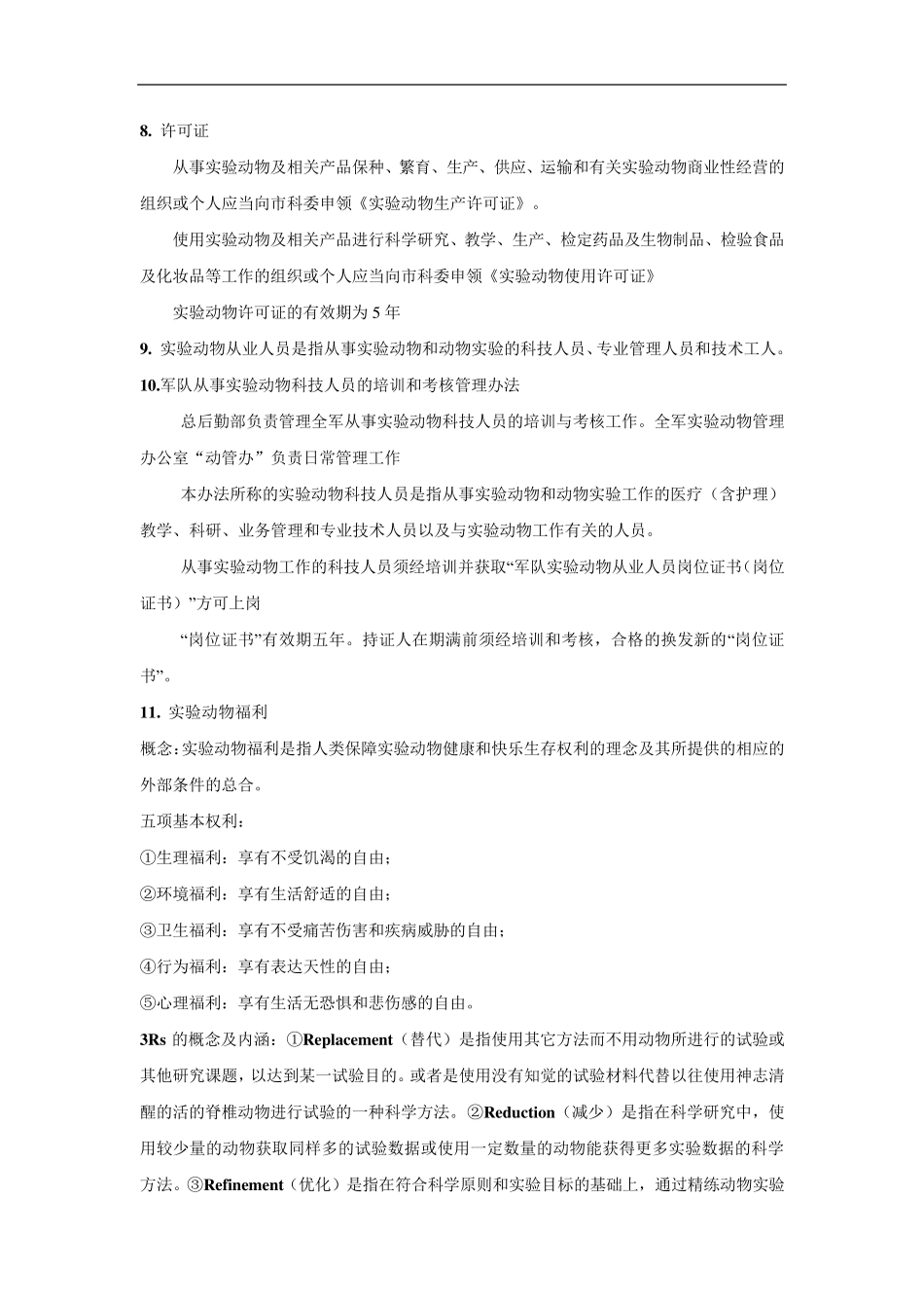 实验动物学重点_第2页