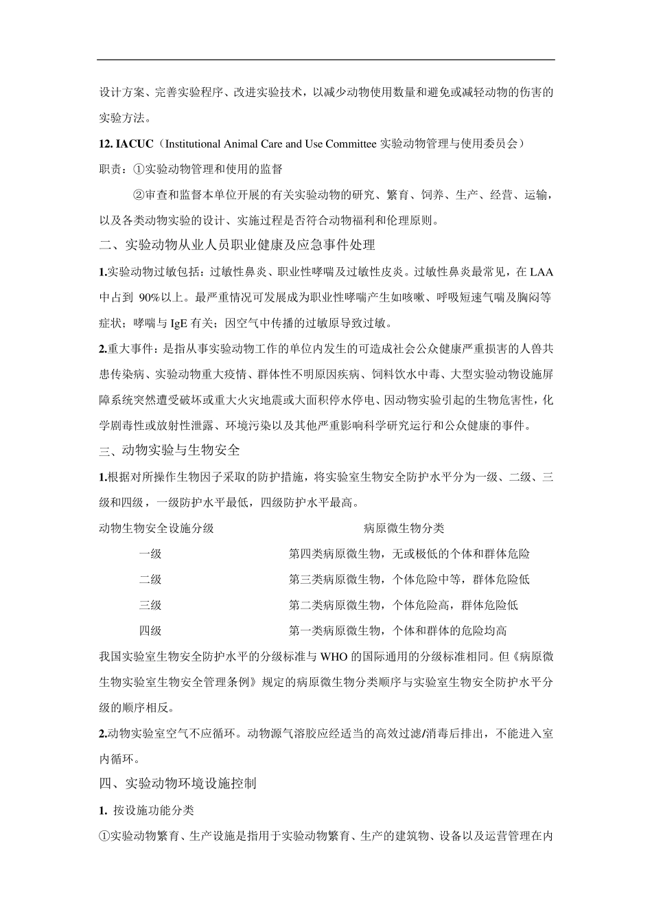 实验动物学重点_第3页
