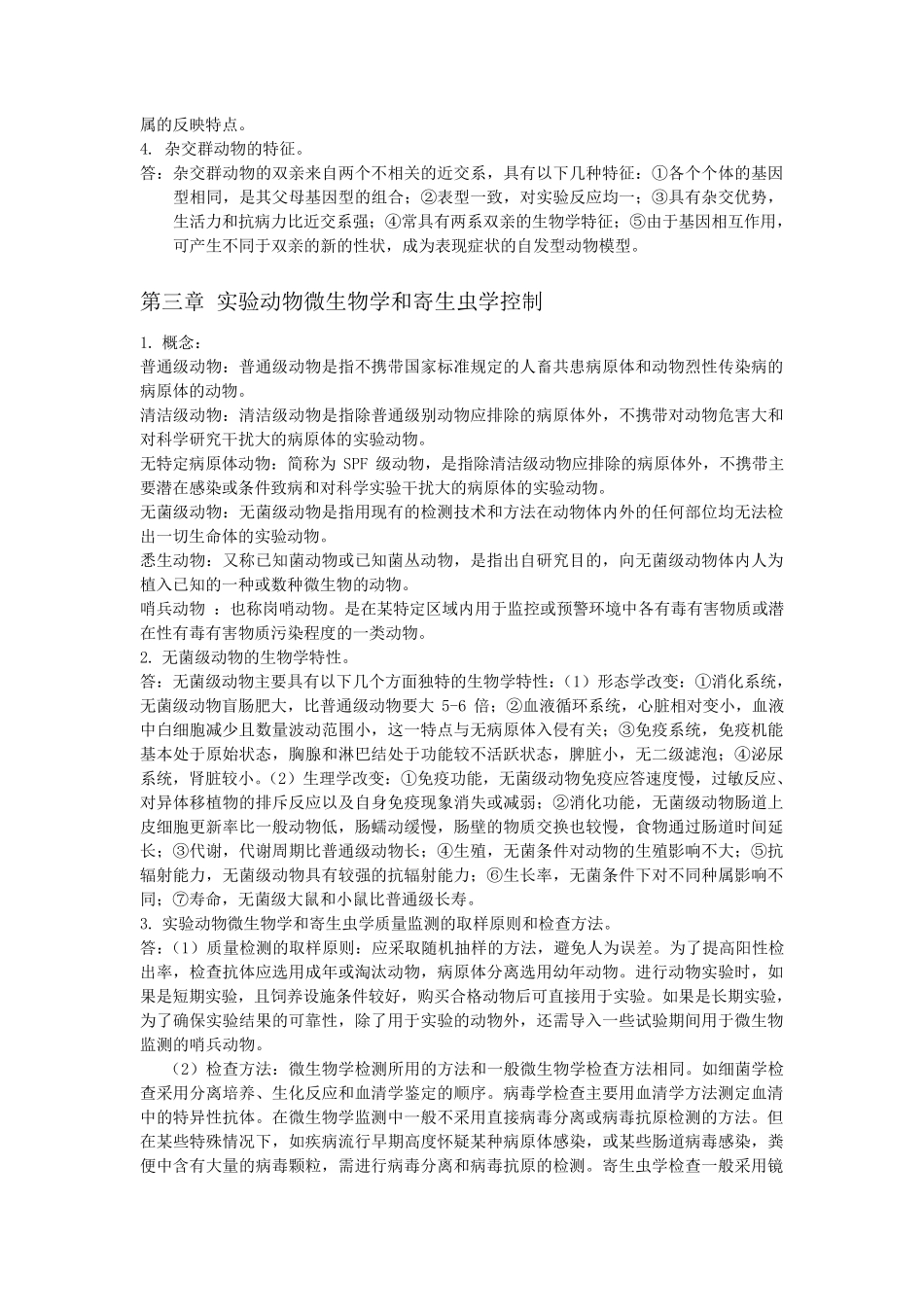 实验动物学重点总结版_第2页
