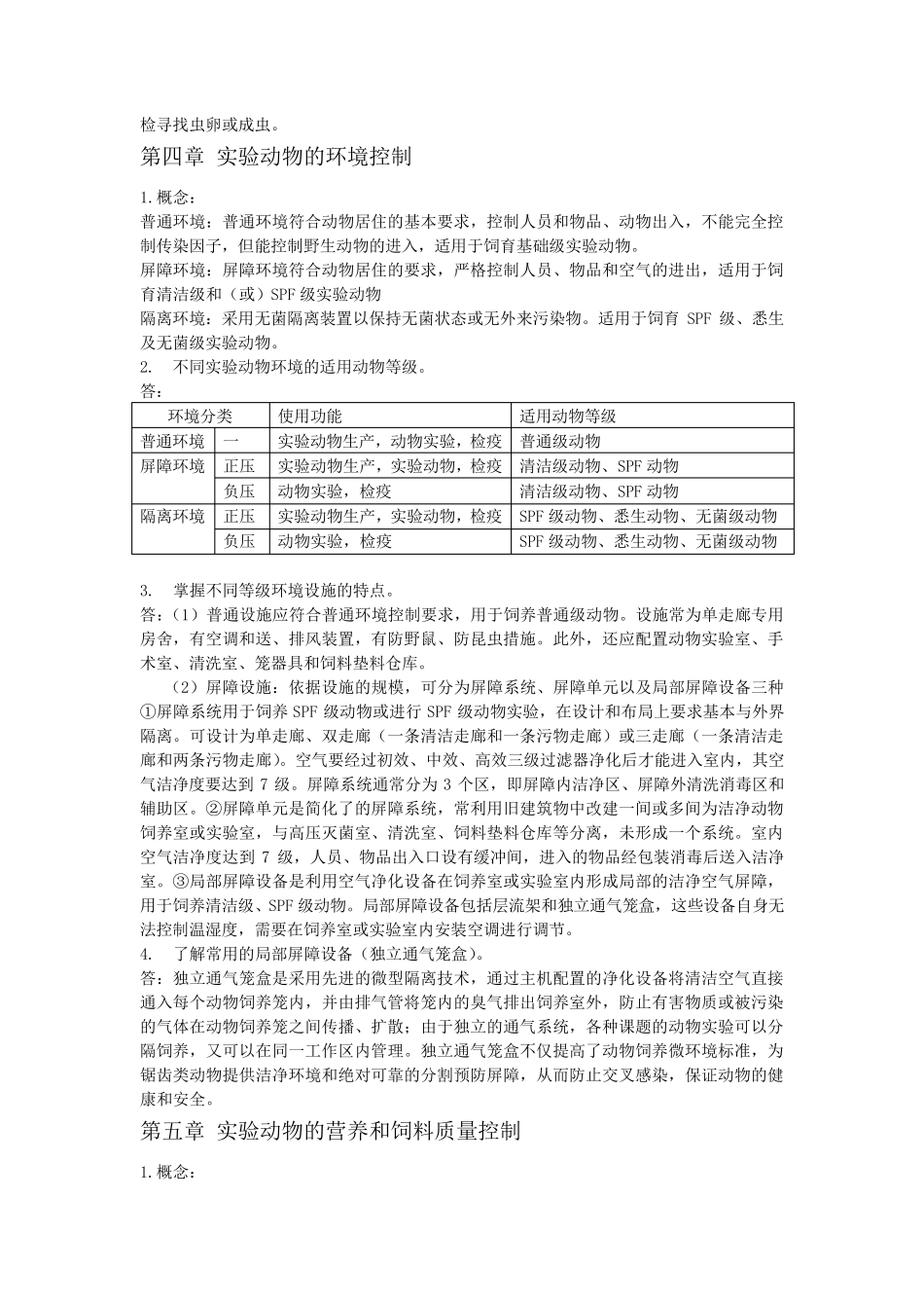 实验动物学重点总结版_第3页