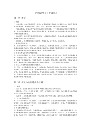 实验动物学重点总结版