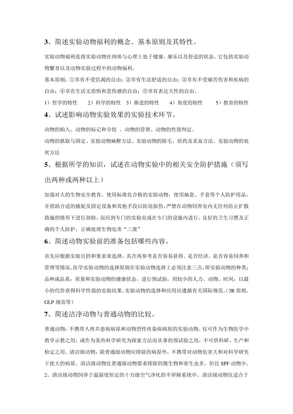 实验动物学重点题库_第2页