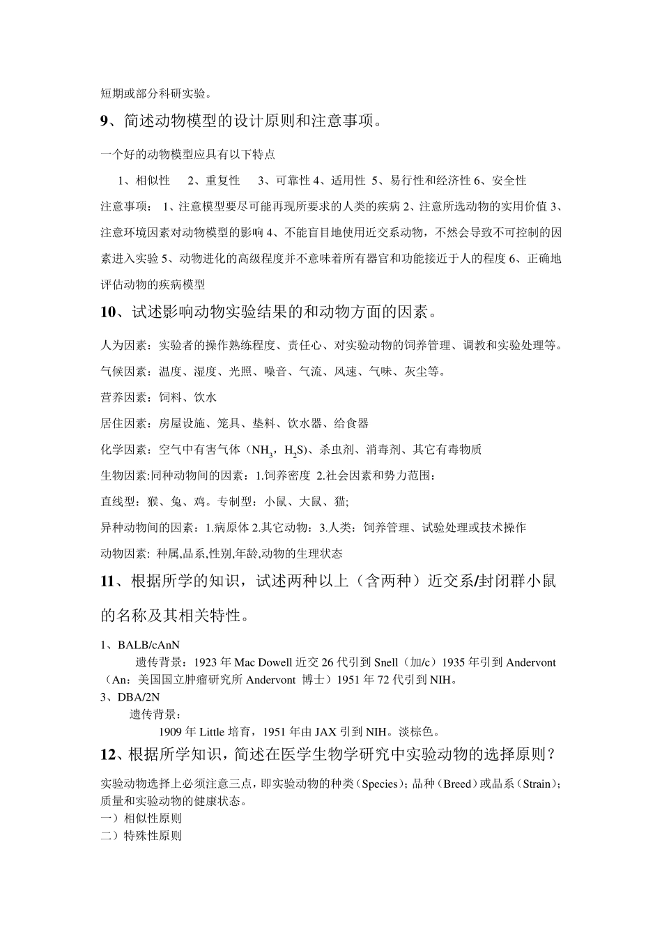 实验动物学重点题库_第3页