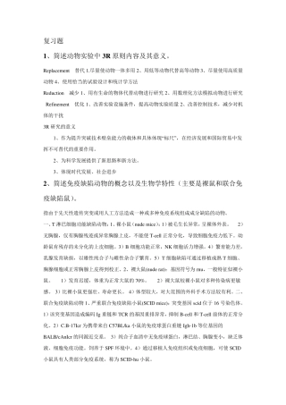 实验动物学重点题库