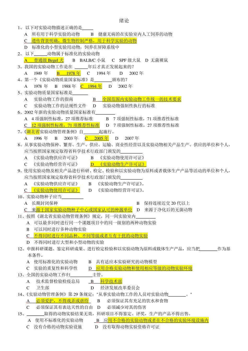 实验动物学题库_第1页