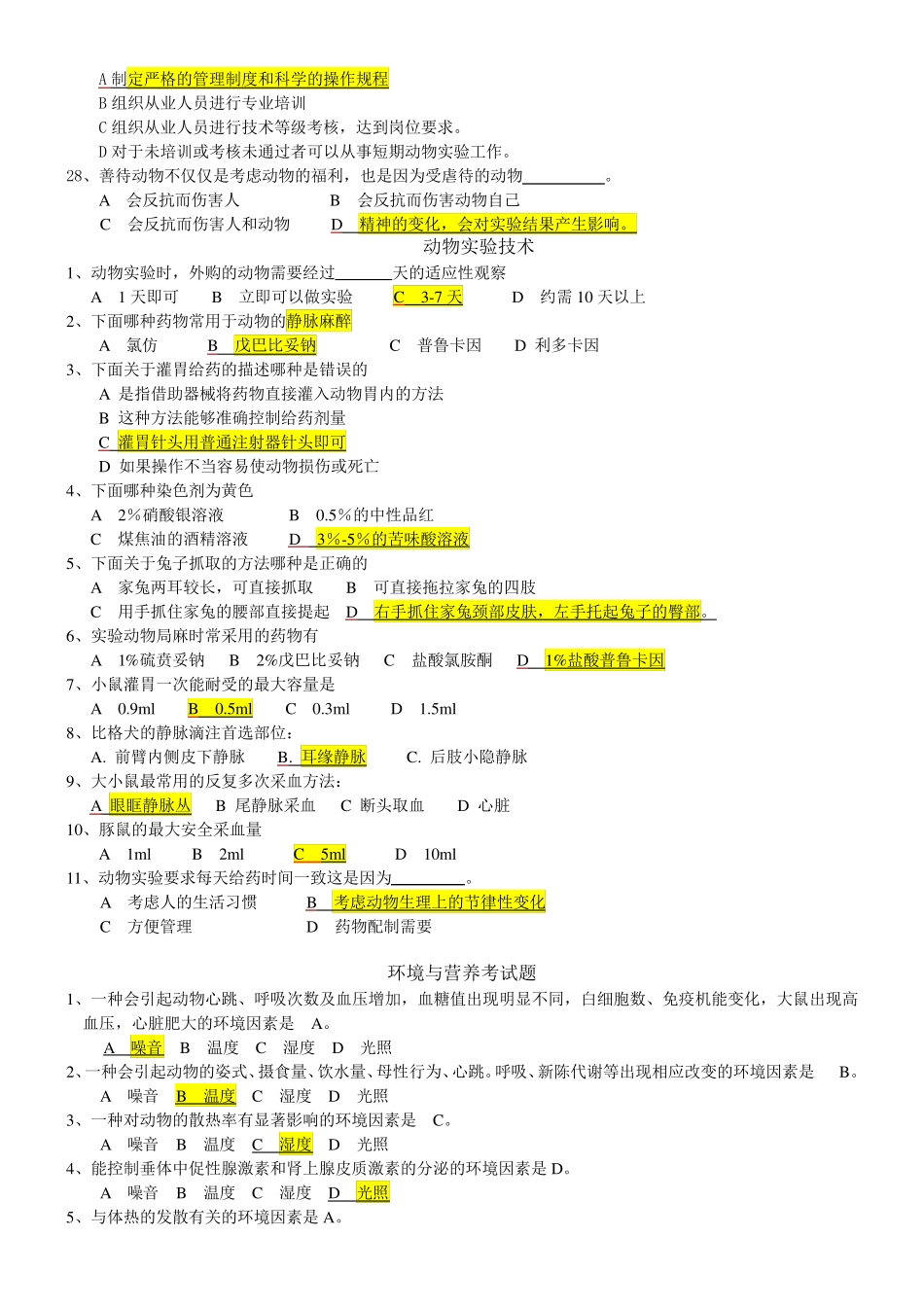 实验动物学题库_第3页