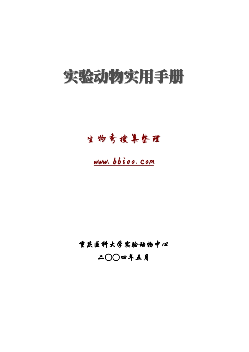 实验动物实用手册_第1页