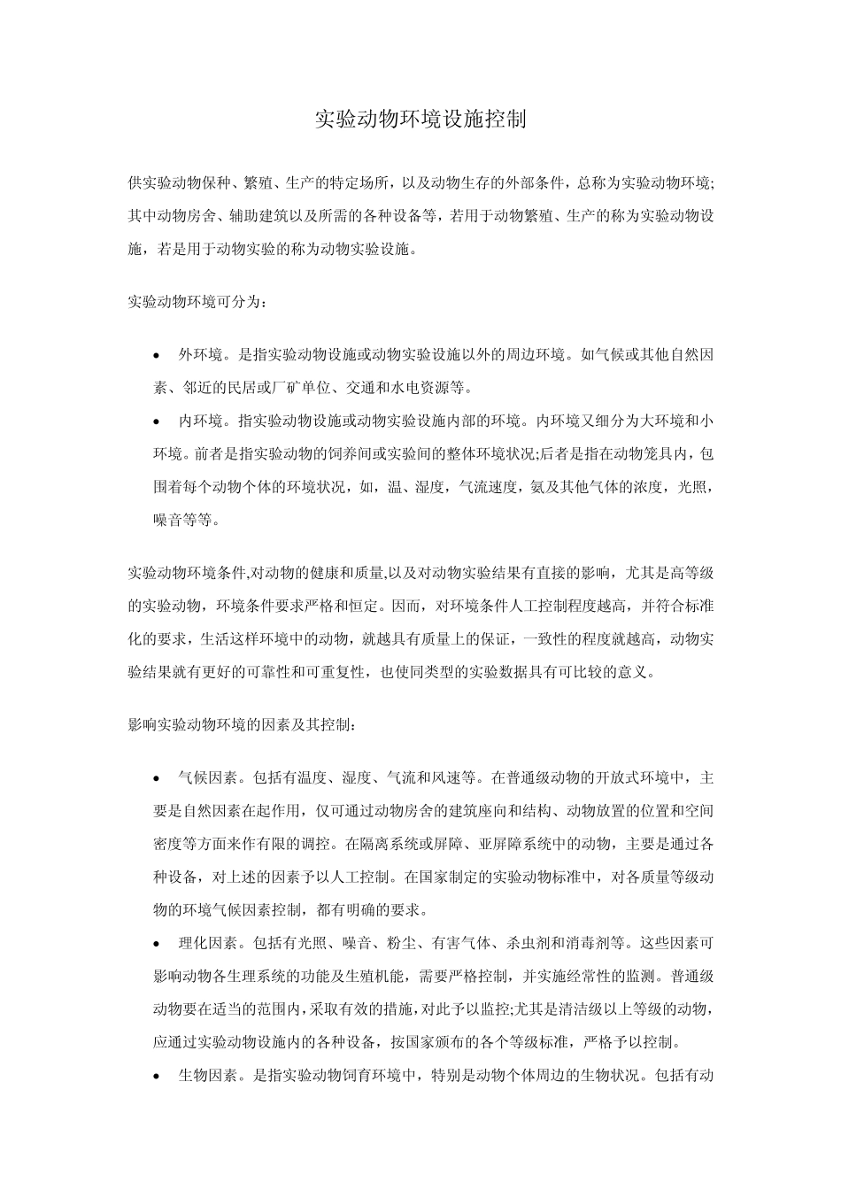 实验动物环境设施控制_第1页