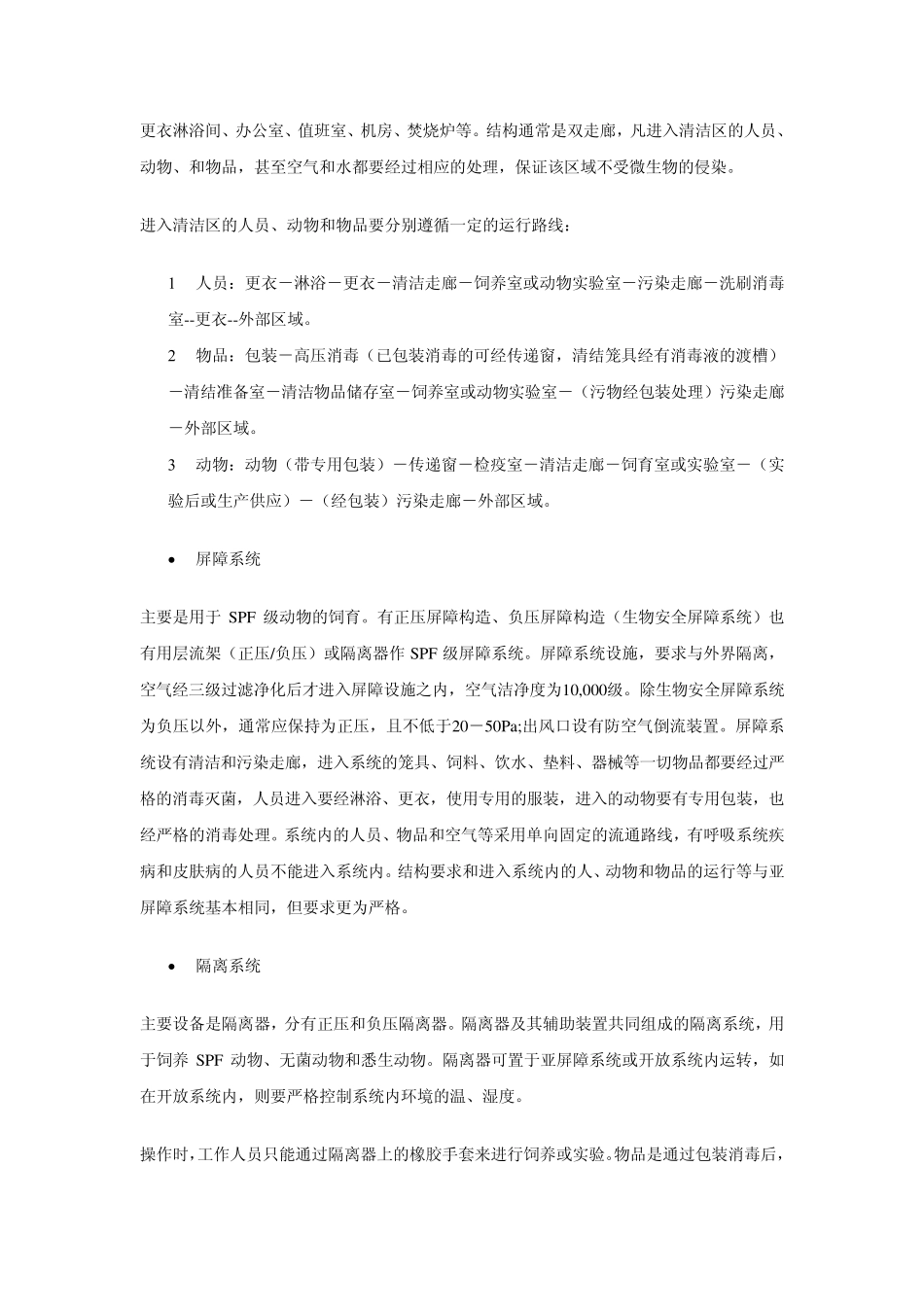 实验动物环境设施控制_第3页