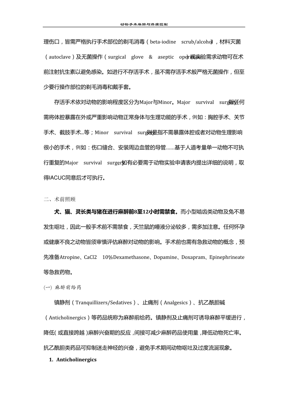 实验动物手术及麻醉_第2页