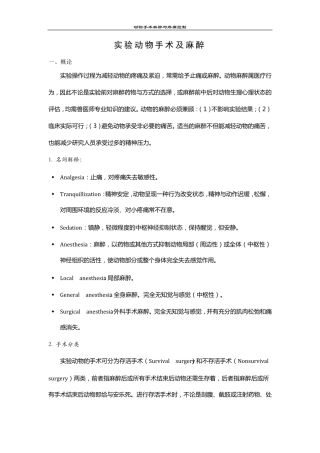 实验动物手术及麻醉