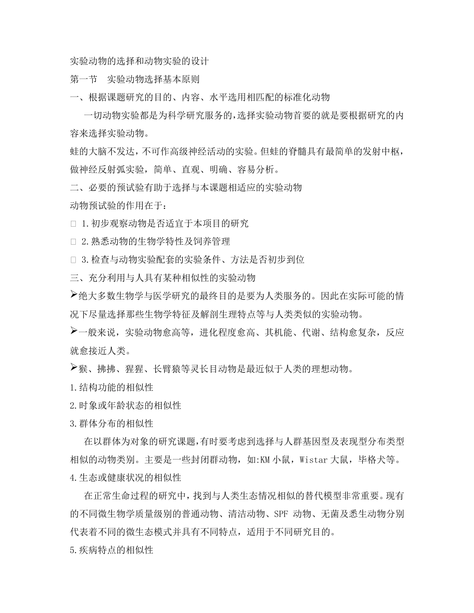 实验动物的选择与动物实验的设计_第1页