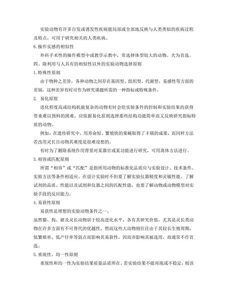 实验动物的选择与动物实验的设计_第2页