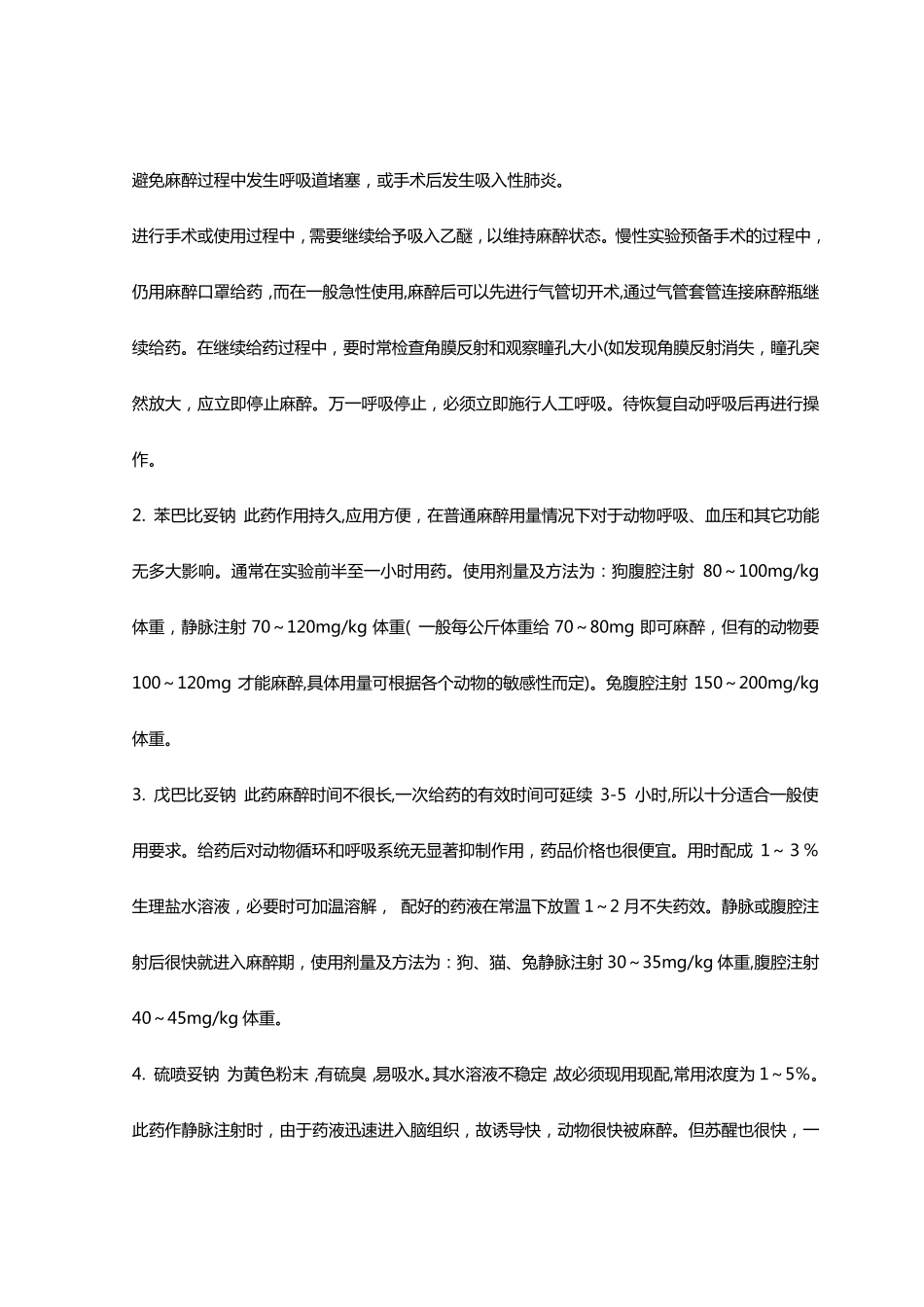 实验动物的麻醉方法_第2页