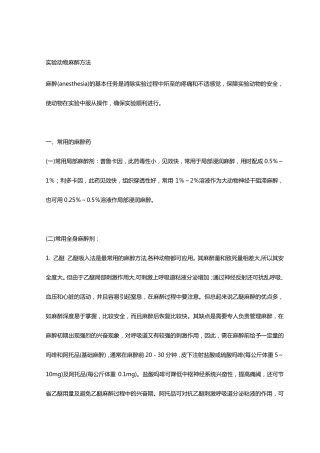 实验动物的麻醉方法