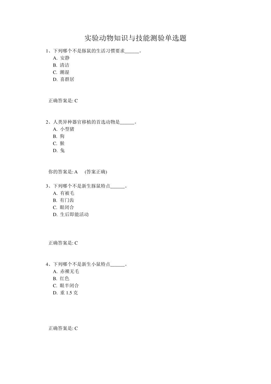 实验动物知识与技能测验单选题_第1页